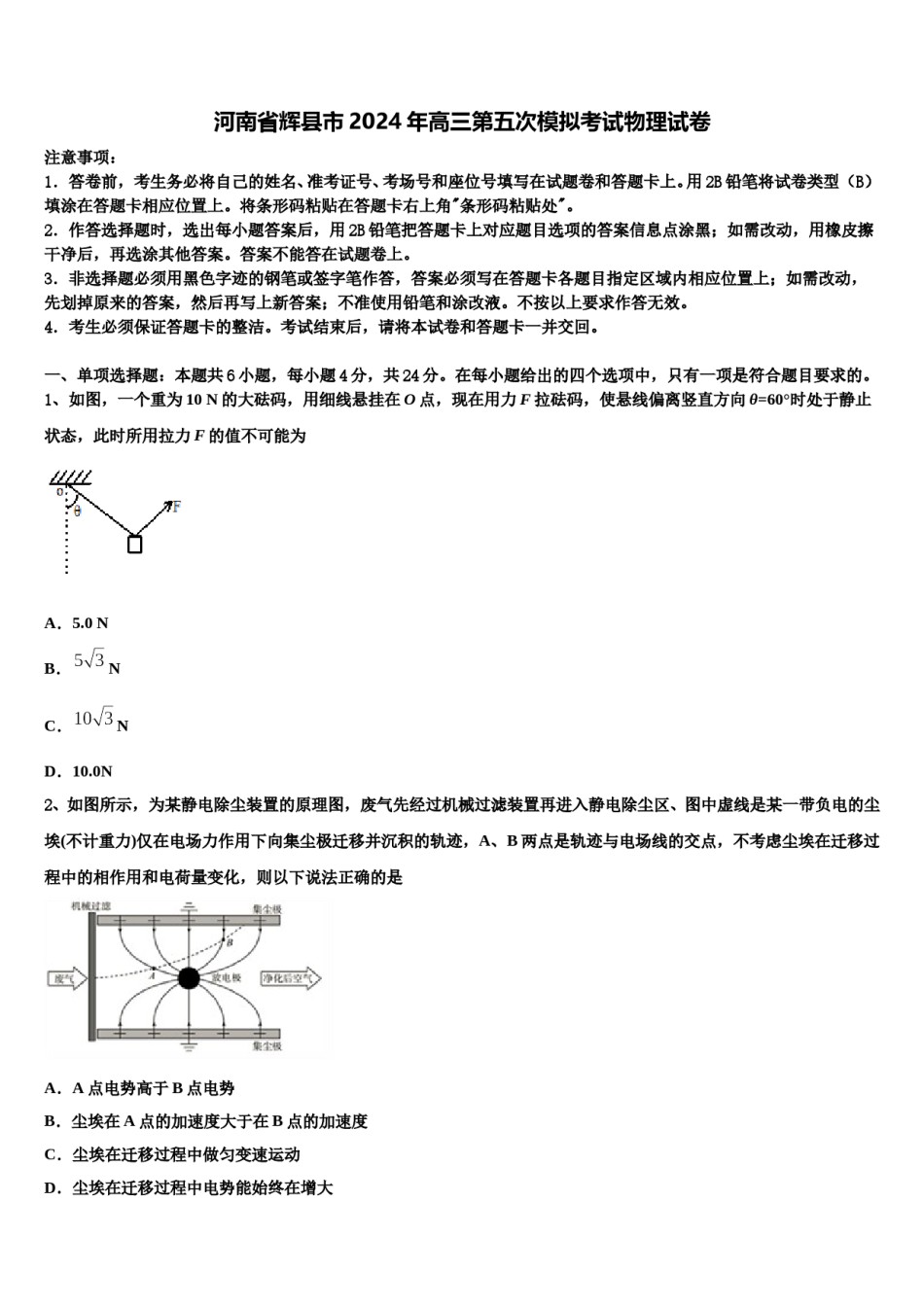河南省辉县市2024年高三第五次模拟考试物理试卷含解析.doc_第1页