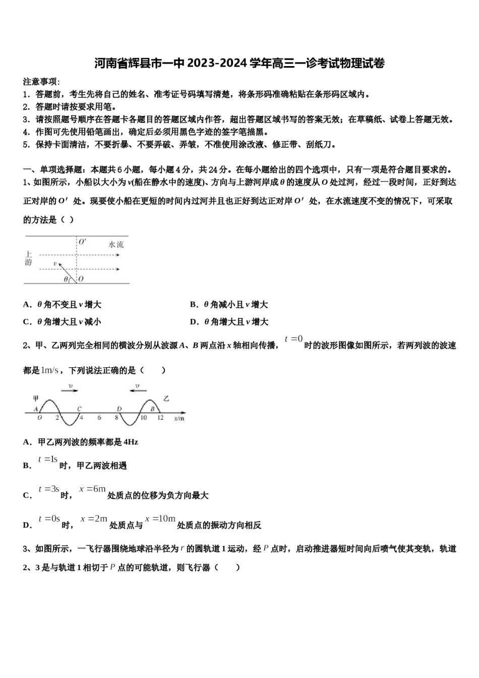 河南省辉县市一中2023-2024学年高三一诊考试物理试卷含解析.doc_第1页