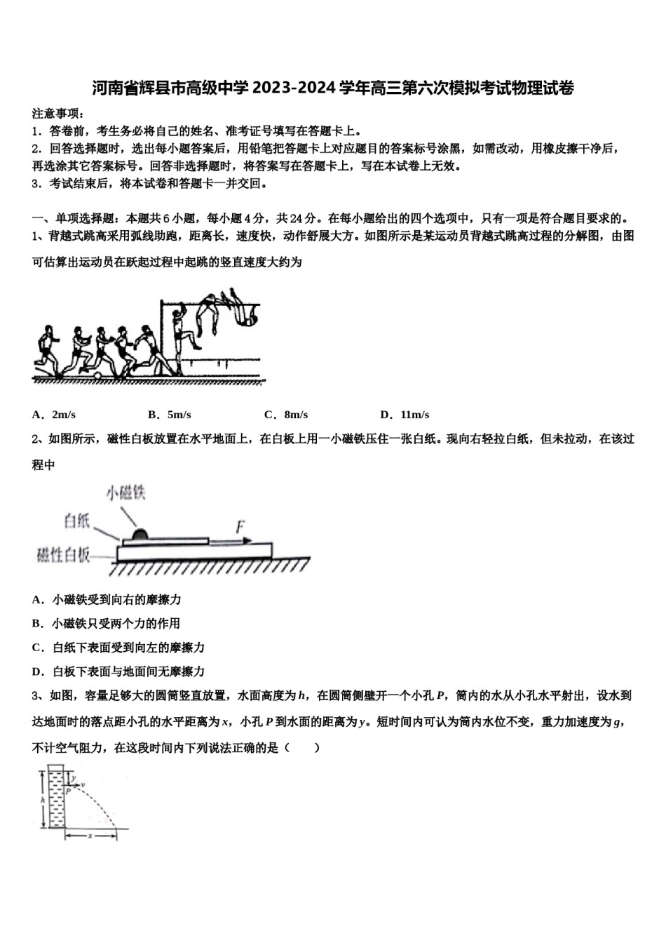 河南省辉县市高级中学2023-2024学年高三第六次模拟考试物理试卷含解析.doc_第1页
