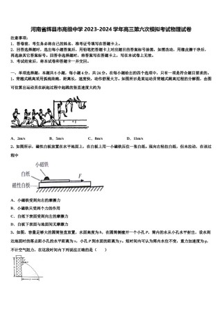 河南省辉县市高级中学2023-2024学年高三第六次模拟考试物理试卷含解析.doc