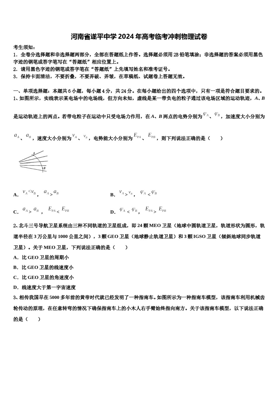 河南省遂平中学2024年高考临考冲刺物理试卷含解析.doc_第1页