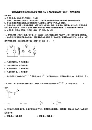 河南省邓州市花洲实验高级中学2023-2024学年高三最后一卷物理试卷含解析.doc