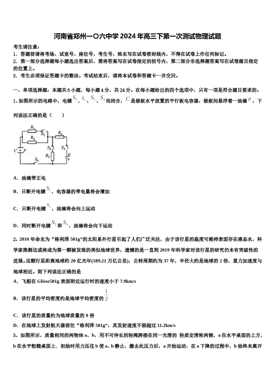 河南省郑州一〇六中学2024年高三下第一次测试物理试题含解析.doc_第1页