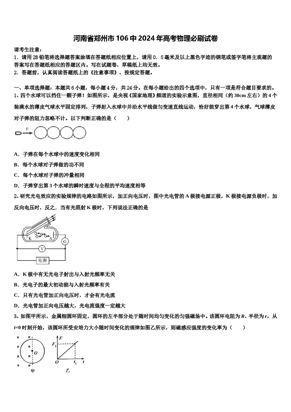 河南省郑州市106中2024年高考物理必刷试卷含解析.doc_第1页