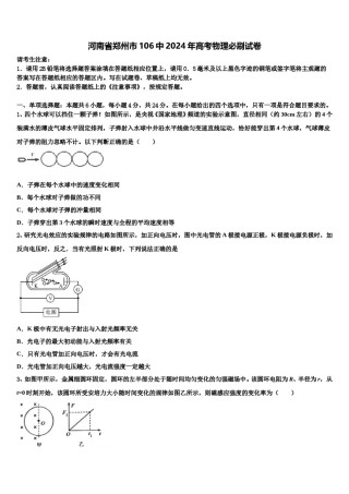 河南省郑州市106中2024年高考物理必刷试卷含解析.doc