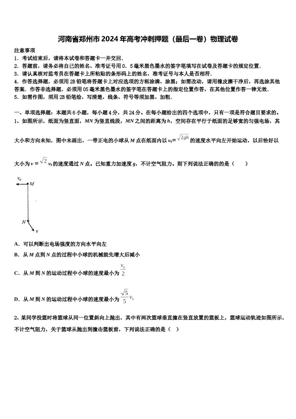 河南省郑州市2024年高考冲刺押题（最后一卷）物理试卷含解析.doc_第1页