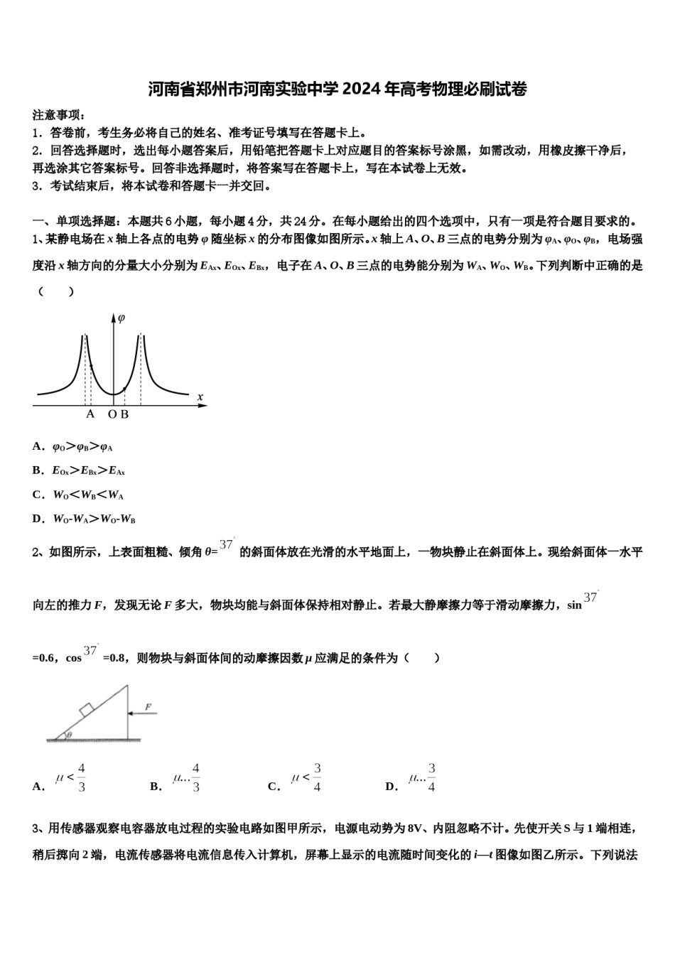 河南省郑州市河南实验中学2024年高考物理必刷试卷含解析.doc_第1页