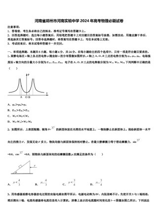 河南省郑州市河南实验中学2024年高考物理必刷试卷含解析.doc