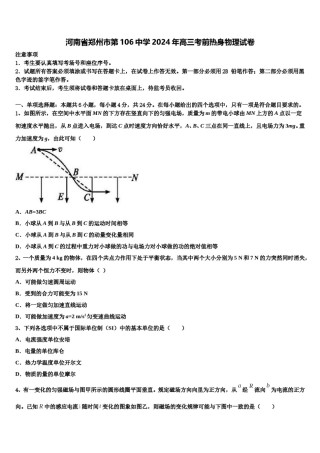 河南省郑州市第106中学2024年高三考前热身物理试卷含解析.doc