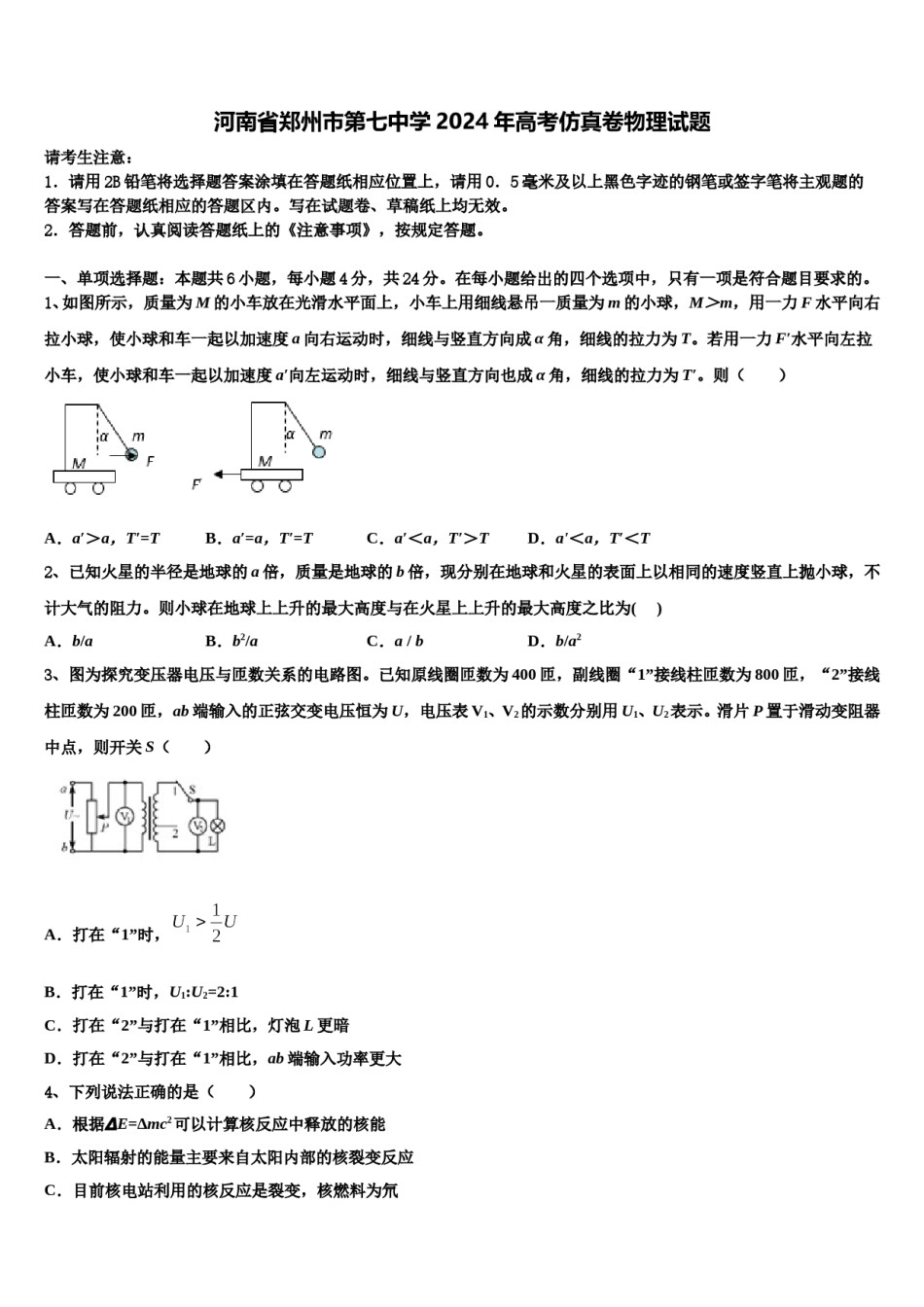 河南省郑州市第七中学2024年高考仿真卷物理试题含解析.doc_第1页