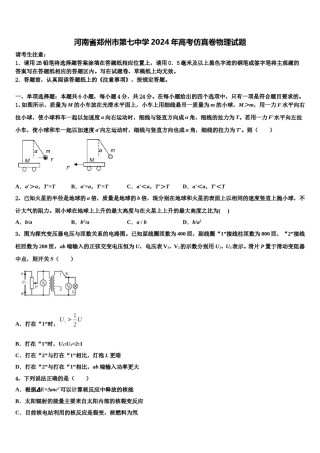 河南省郑州市第七中学2024年高考仿真卷物理试题含解析.doc