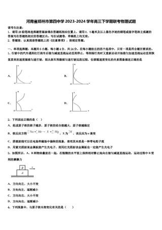 河南省郑州市第四中学2023-2024学年高三下学期联考物理试题含解析.doc