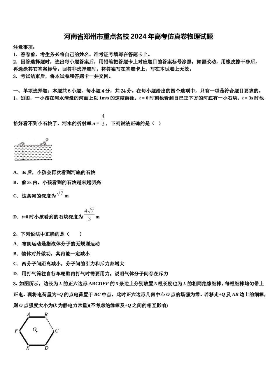 河南省郑州市重点名校2024年高考仿真卷物理试题含解析.doc_第1页
