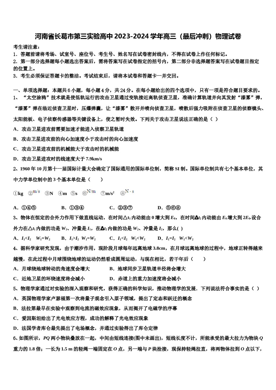 河南省长葛市第三实验高中2023-2024学年高三（最后冲刺）物理试卷含解析.doc_第1页
