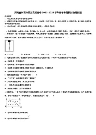 河南省长葛市第三实验高中2023-2024学年高考考前模拟物理试题含解析.doc