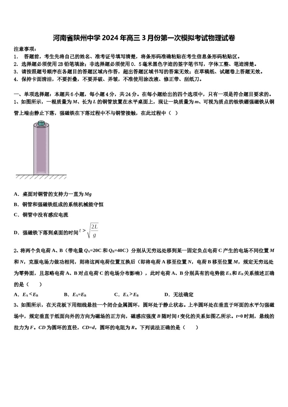 河南省陕州中学2024年高三3月份第一次模拟考试物理试卷含解析.doc_第1页