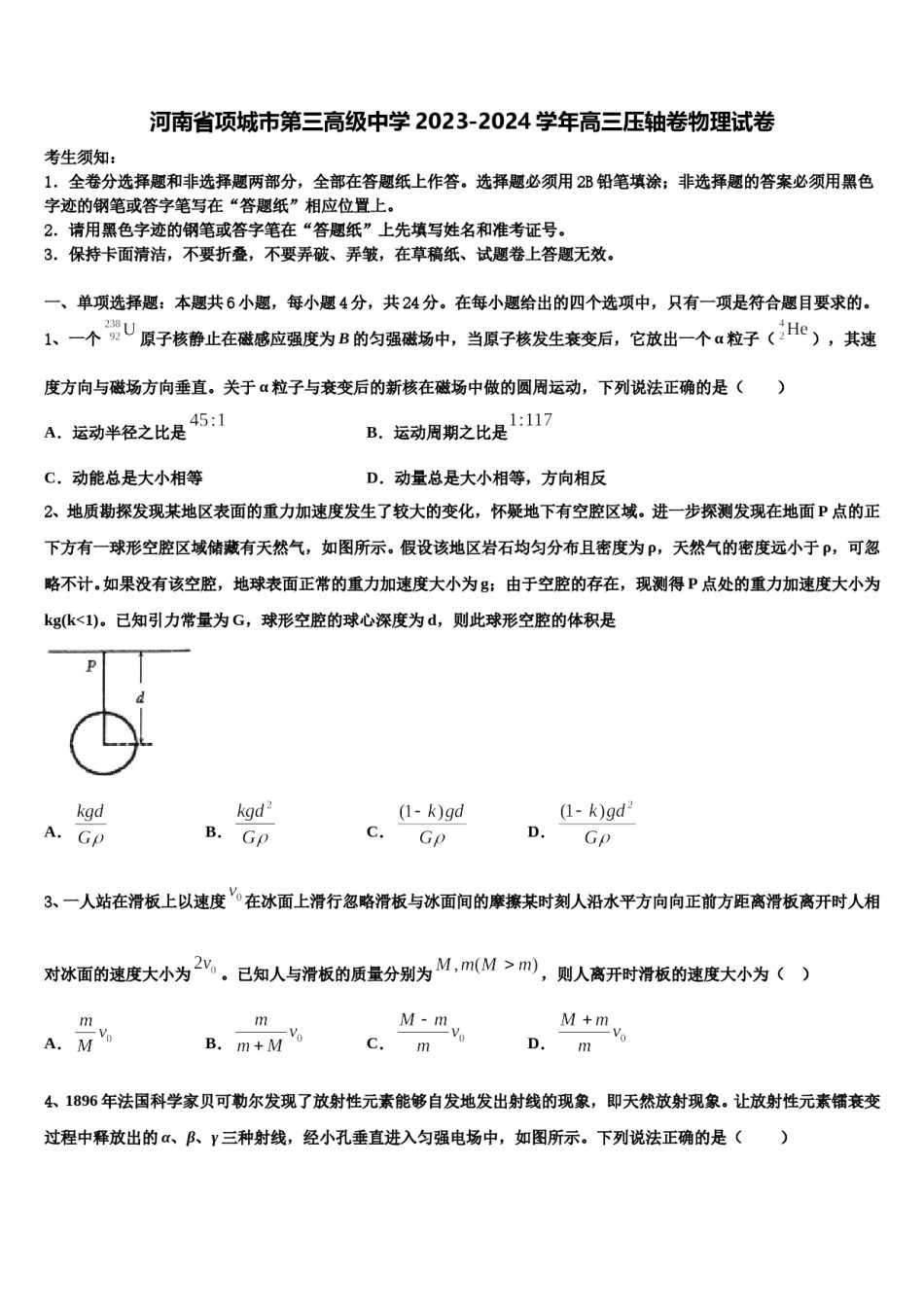河南省项城市第三高级中学2023-2024学年高三压轴卷物理试卷含解析.doc_第1页