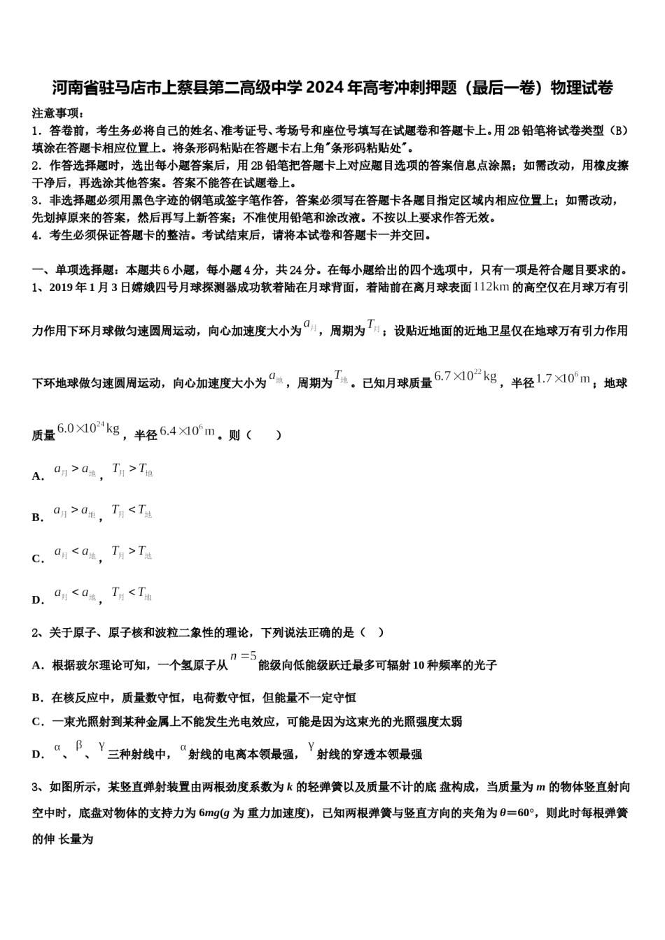 河南省驻马店市上蔡县第二高级中学2024年高考冲刺押题（最后一卷）物理试卷含解析.doc_第1页