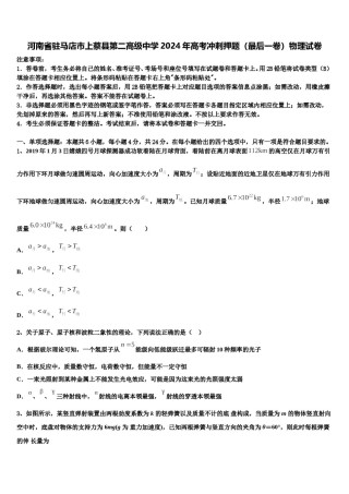 河南省驻马店市上蔡县第二高级中学2024年高考冲刺押题（最后一卷）物理试卷含解析.doc
