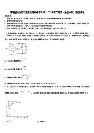 河南省驻马店市正阳县高级中学2023-2024学年高三（最后冲刺）物理试卷含解析.doc