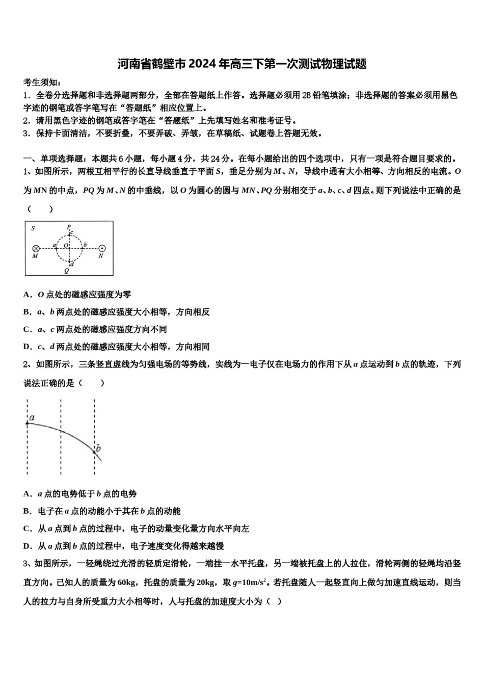 河南省鹤壁市2024年高三下第一次测试物理试题含解析.doc_第1页