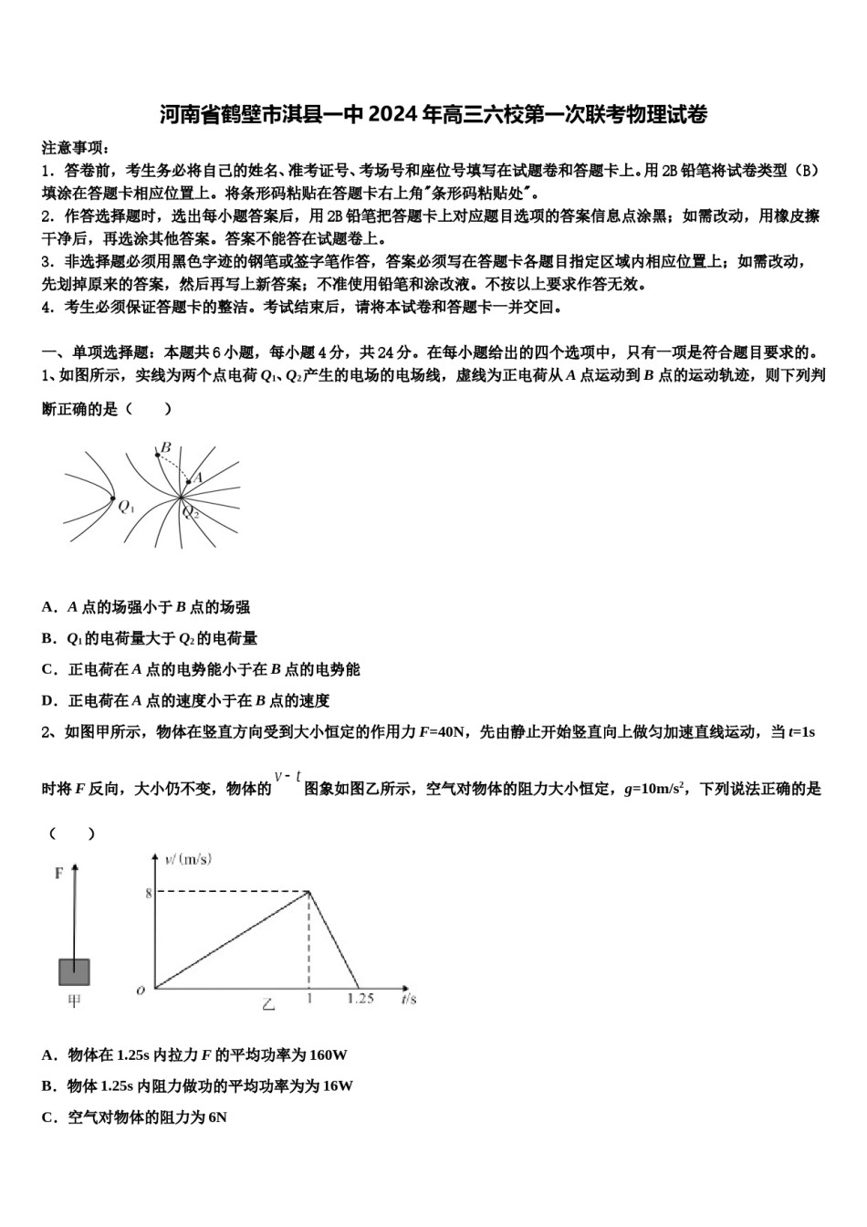 河南省鹤壁市淇县一中2024年高三六校第一次联考物理试卷含解析.doc_第1页