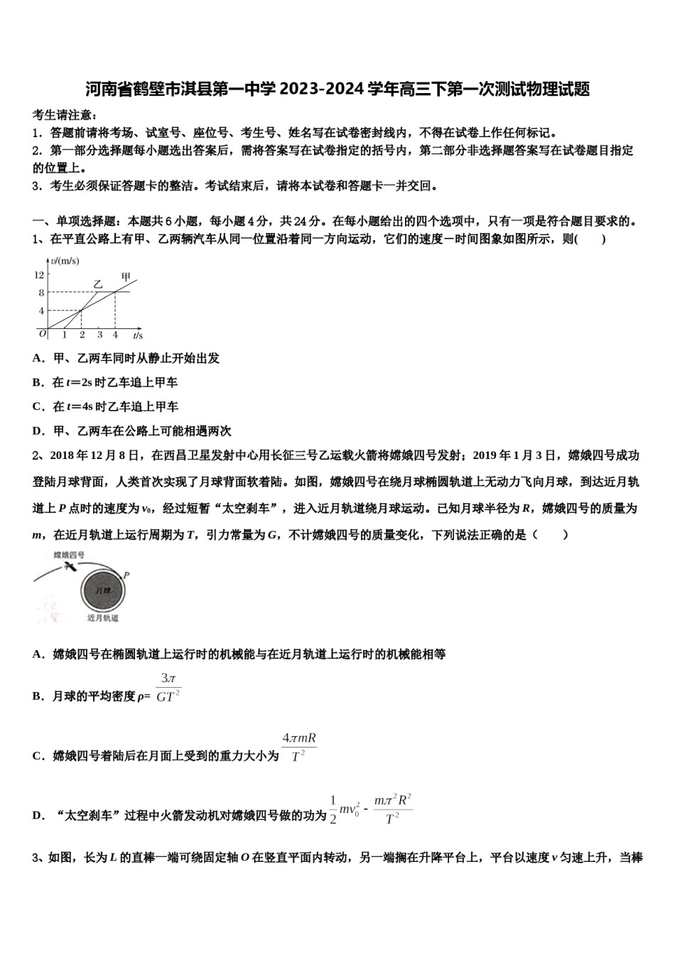 河南省鹤壁市淇县第一中学2023-2024学年高三下第一次测试物理试题含解析.doc_第1页