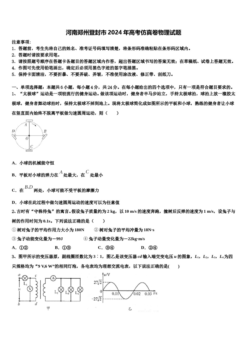河南郑州登封市2024年高考仿真卷物理试题含解析.doc_第1页