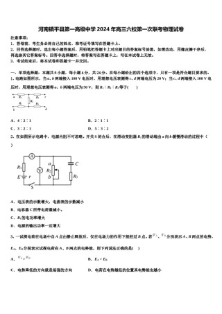 河南镇平县第一高级中学2024年高三六校第一次联考物理试卷含解析.doc