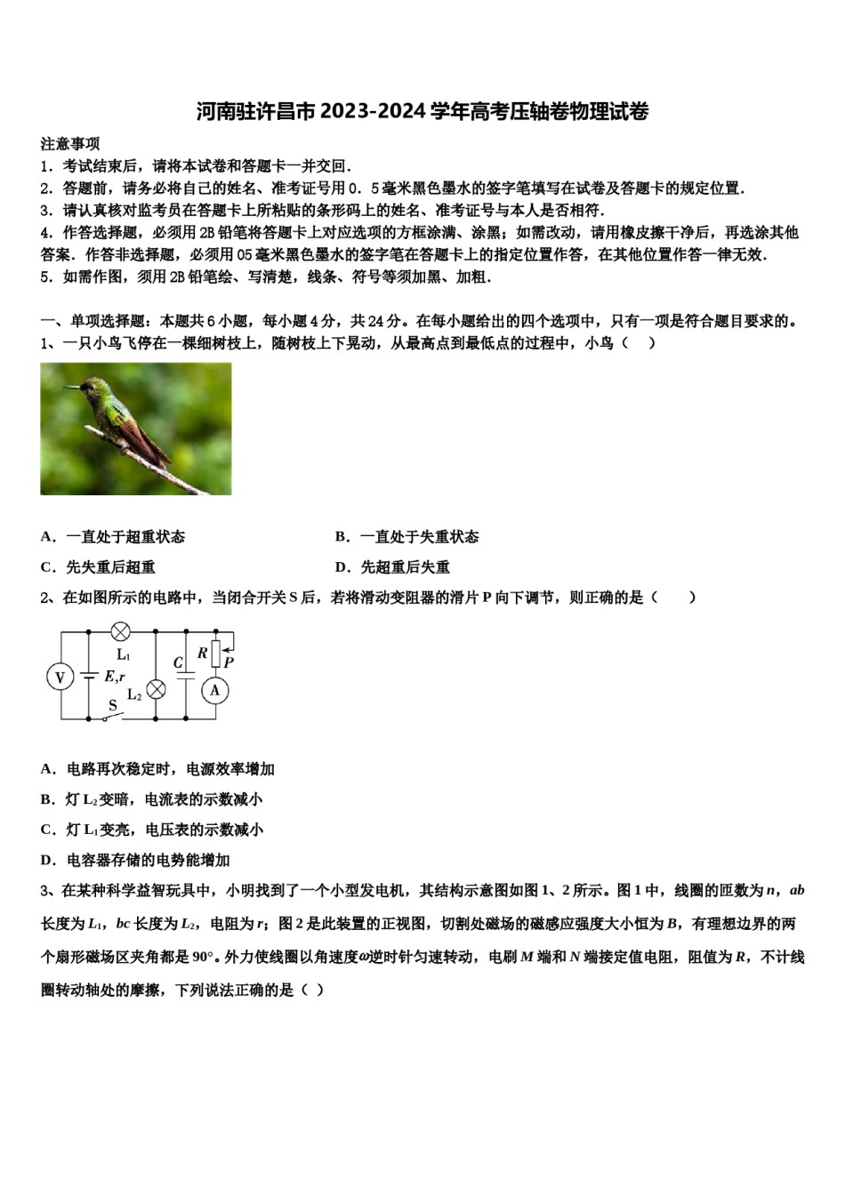 河南驻许昌市2023-2024学年高考压轴卷物理试卷含解析.doc_第1页