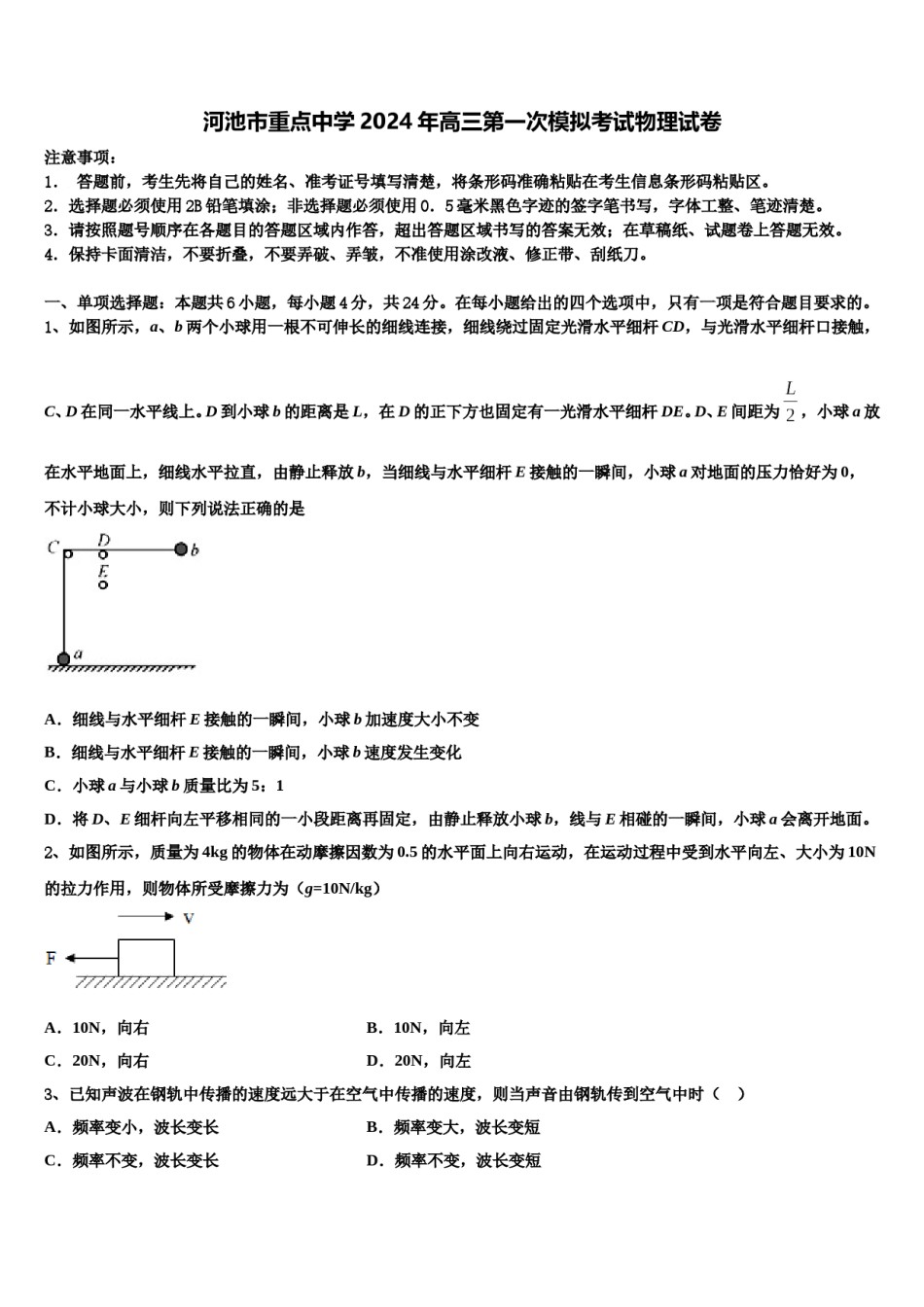 河池市重点中学2024年高三第一次模拟考试物理试卷含解析.doc_第1页