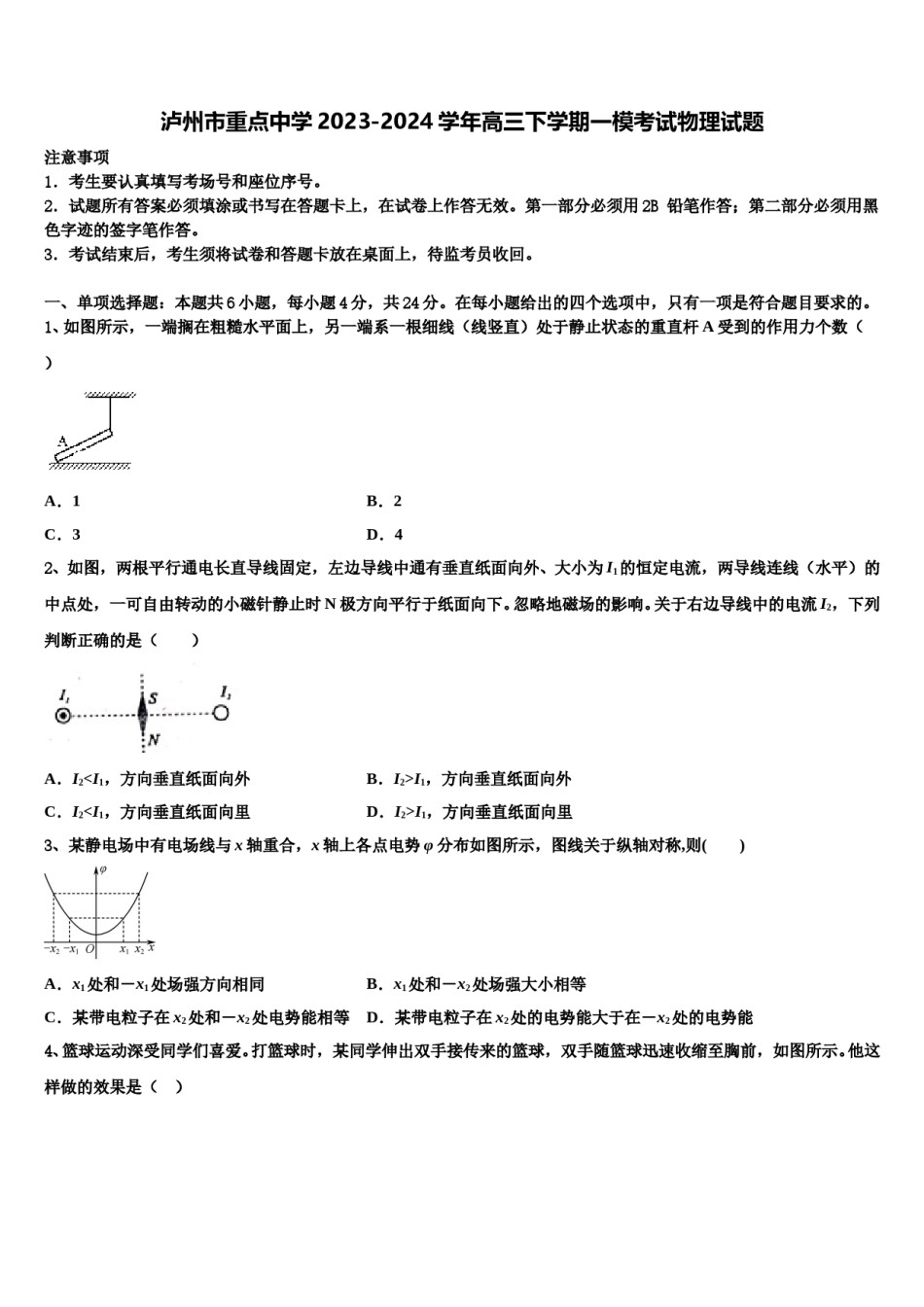 泸州市重点中学2023-2024学年高三下学期一模考试物理试题含解析.doc_第1页