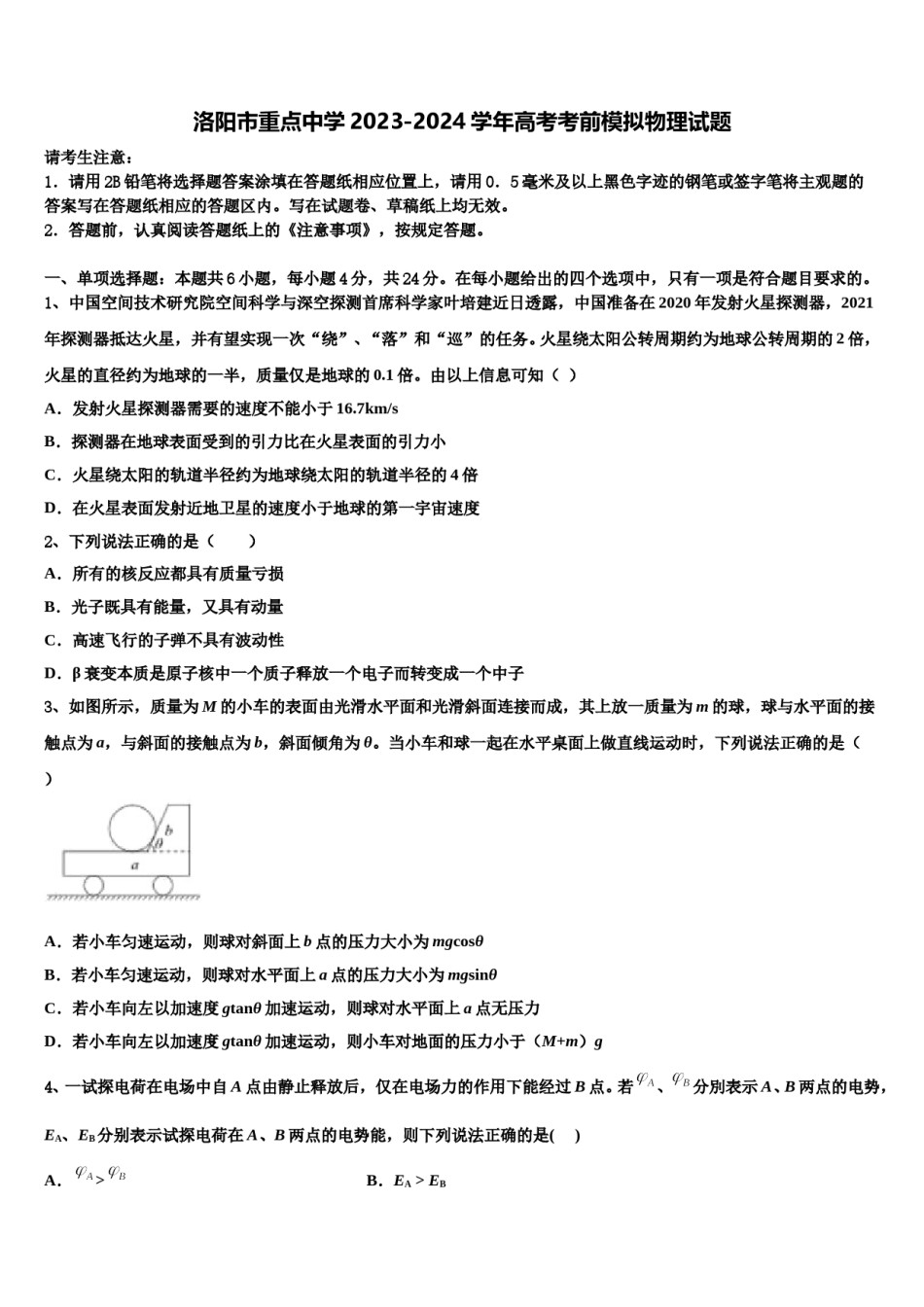 洛阳市重点中学2023-2024学年高考考前模拟物理试题含解析.doc_第1页