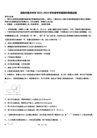 洛阳市重点中学2023-2024学年高考考前模拟物理试题含解析.doc