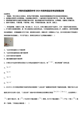 济南市历城第四中学2024年高考适应性考试物理试卷含解析.doc