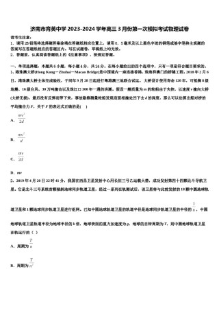 济南市育英中学2023-2024学年高三3月份第一次模拟考试物理试卷含解析.doc