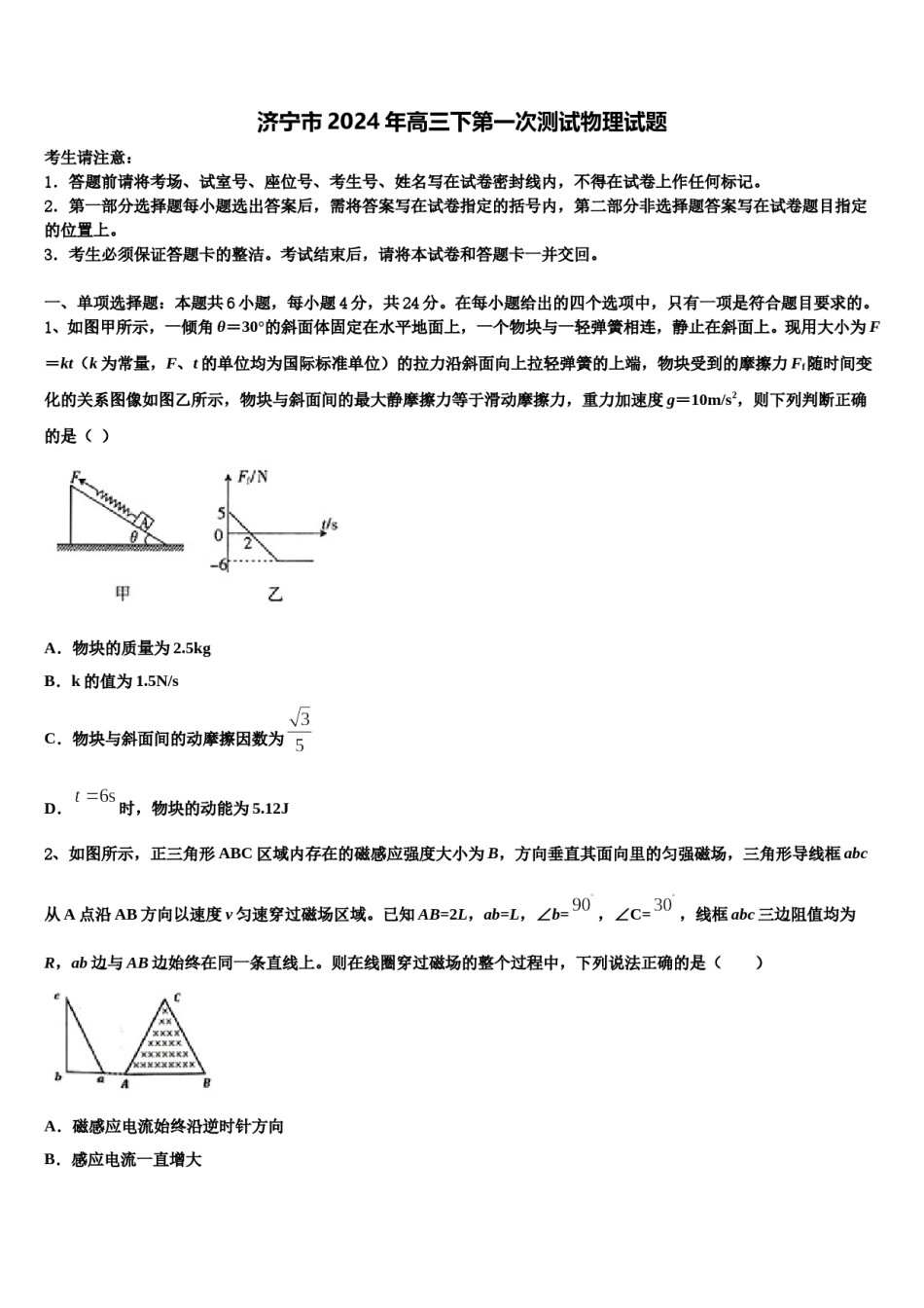 济宁市2024年高三下第一次测试物理试题含解析.doc_第1页