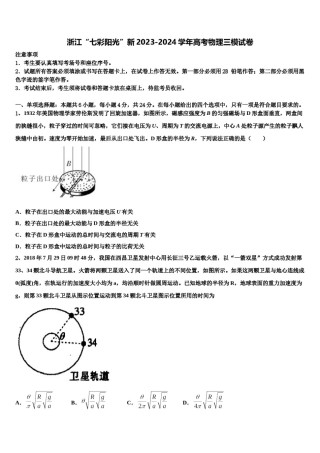 浙江“七彩阳光”新2023-2024学年高考物理三模试卷含解析.doc