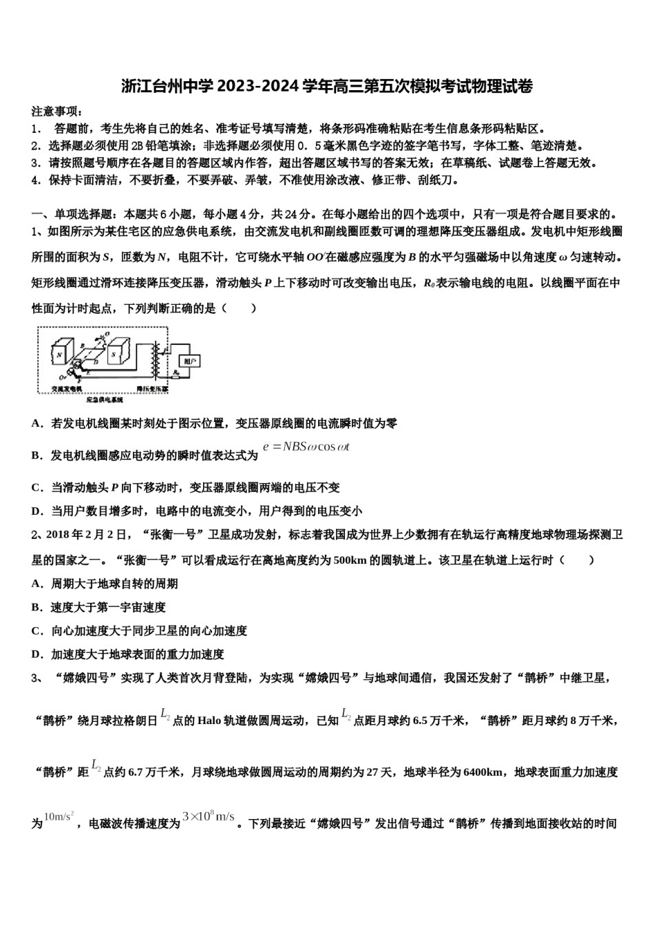 浙江台州中学2023-2024学年高三第五次模拟考试物理试卷含解析.doc_第1页