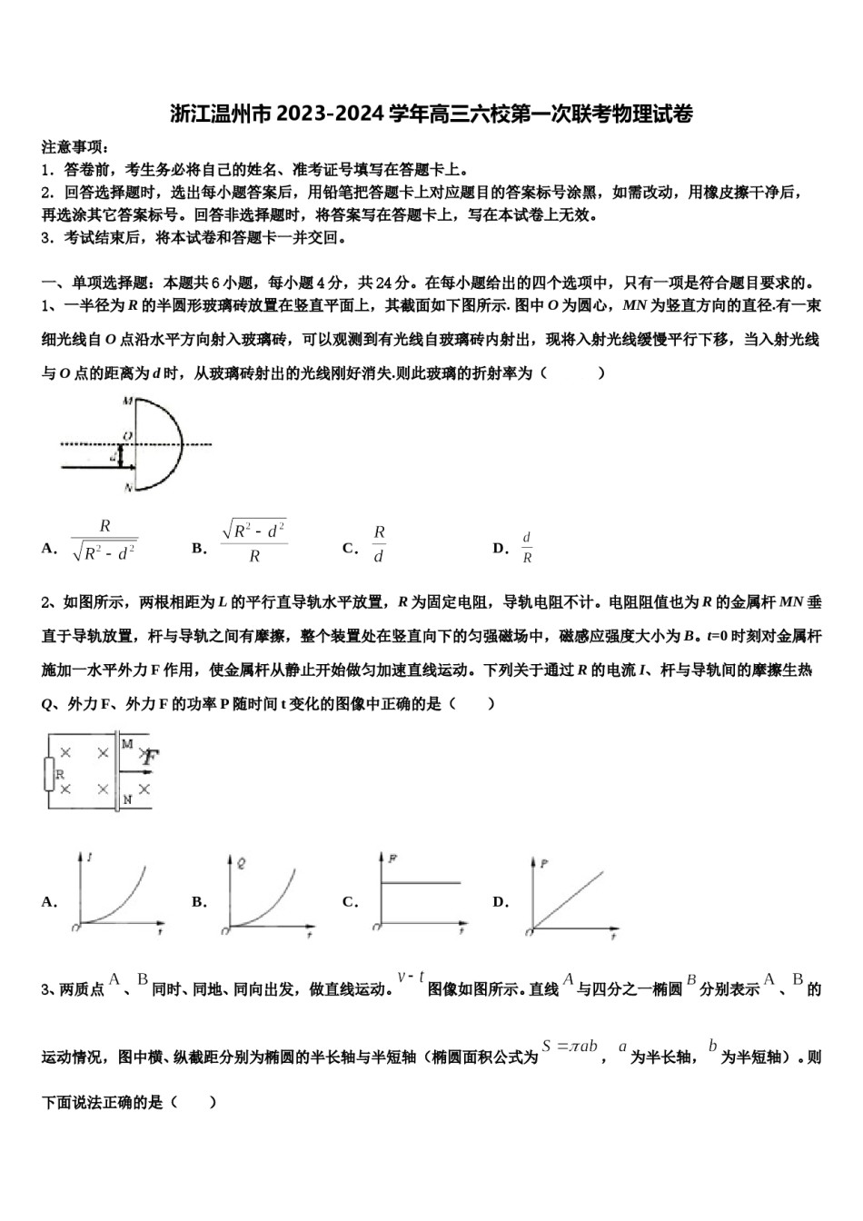 浙江温州市2023-2024学年高三六校第一次联考物理试卷含解析.doc_第1页