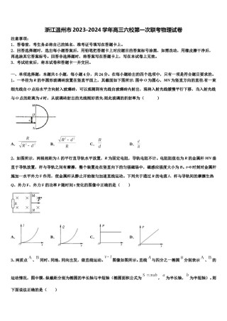 浙江温州市2023-2024学年高三六校第一次联考物理试卷含解析.doc
