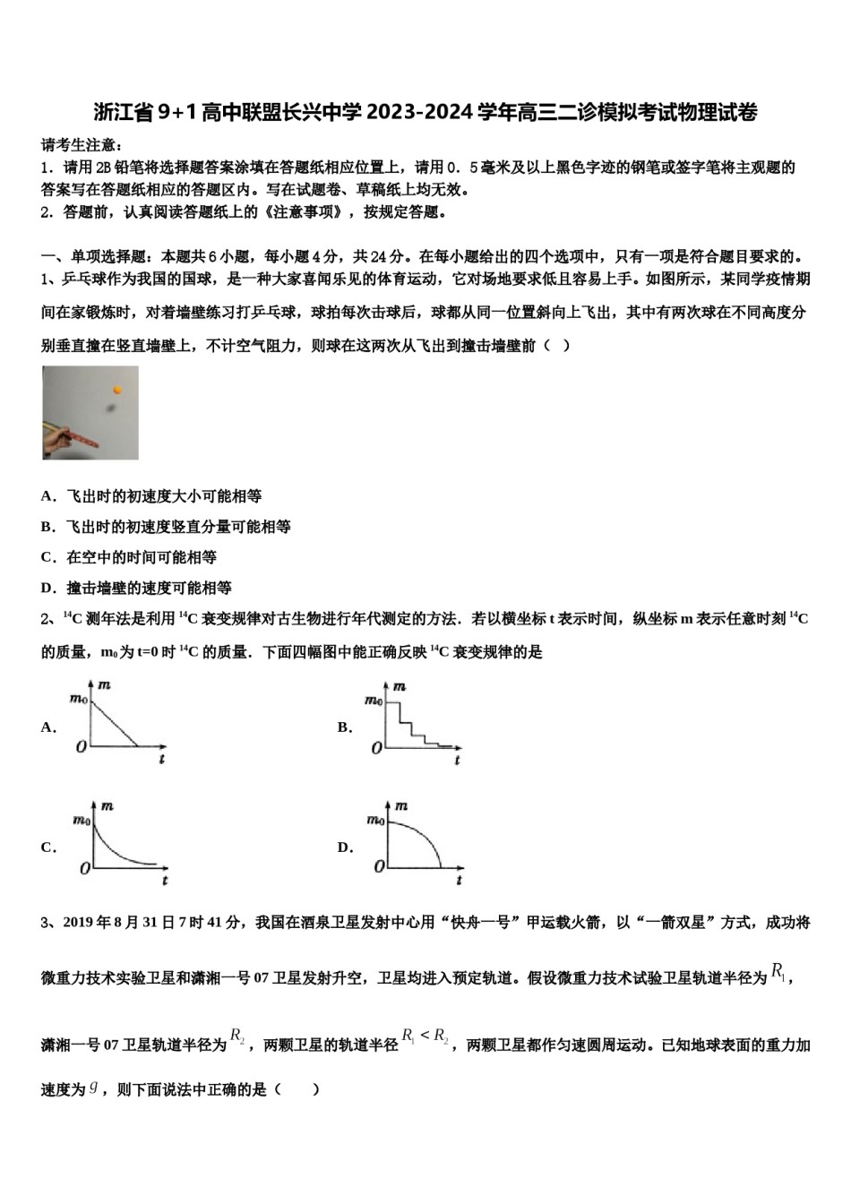 浙江省9+1高中联盟长兴中学2023-2024学年高三二诊模拟考试物理试卷含解析.doc_第1页