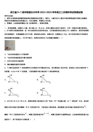 浙江省9+1高中联盟长兴中学2023-2024学年高三二诊模拟考试物理试卷含解析.doc