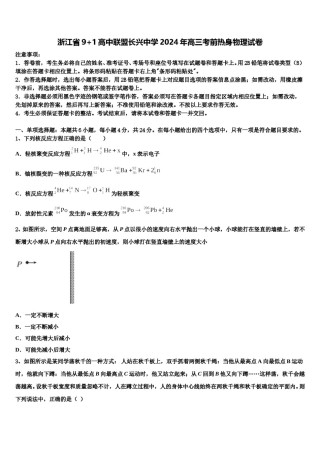 浙江省9+1高中联盟长兴中学2024年高三考前热身物理试卷含解析.doc