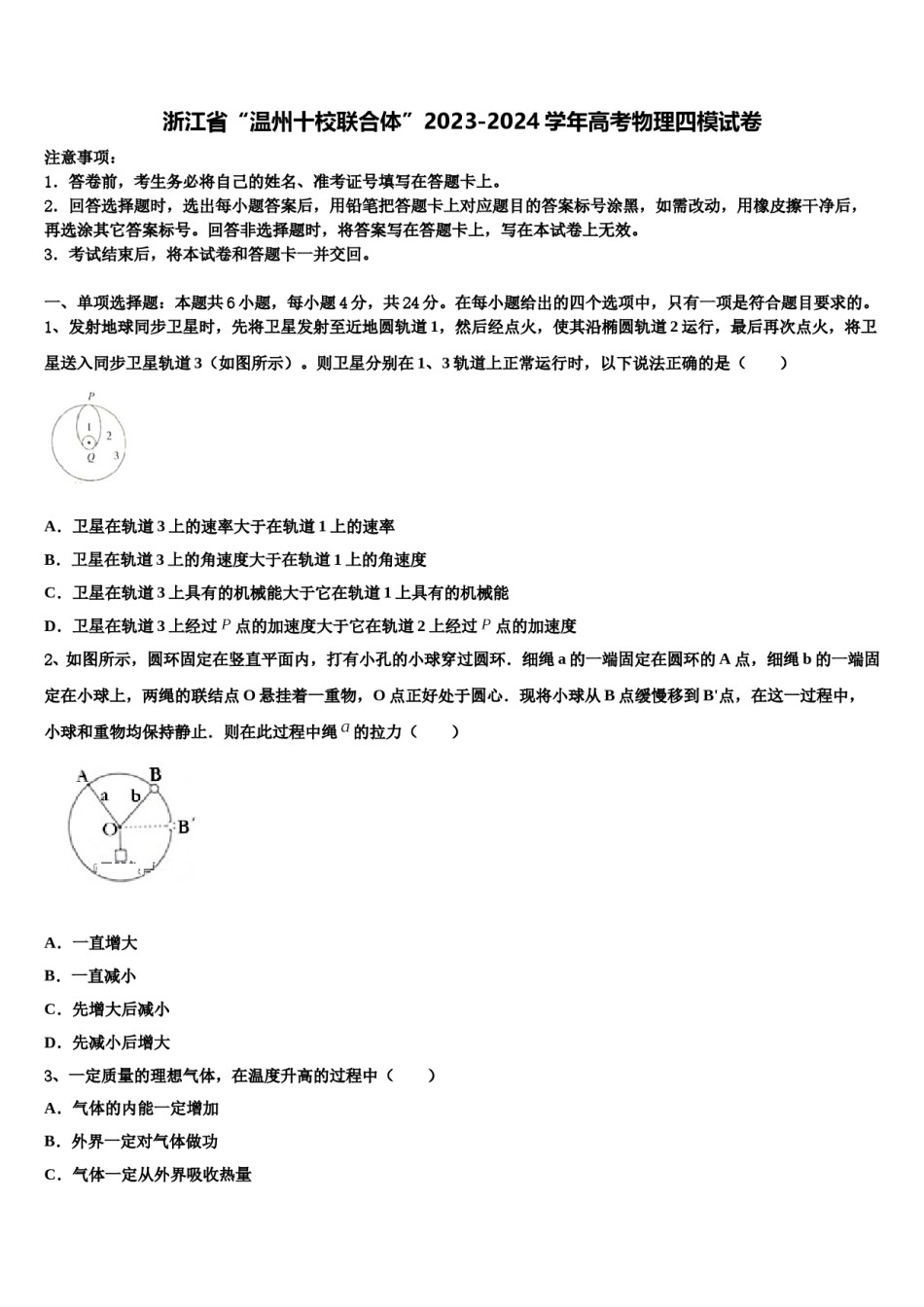 浙江省“温州十校联合体”2023-2024学年高考物理四模试卷含解析.doc_第1页
