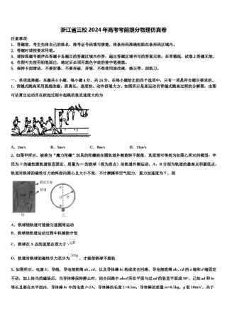 浙江省三校2024年高考考前提分物理仿真卷含解析.doc