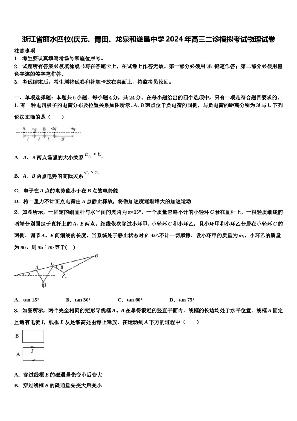 浙江省丽水四校(庆元、青田、龙泉和遂昌中学2024年高三二诊模拟考试物理试卷含解析.doc_第1页
