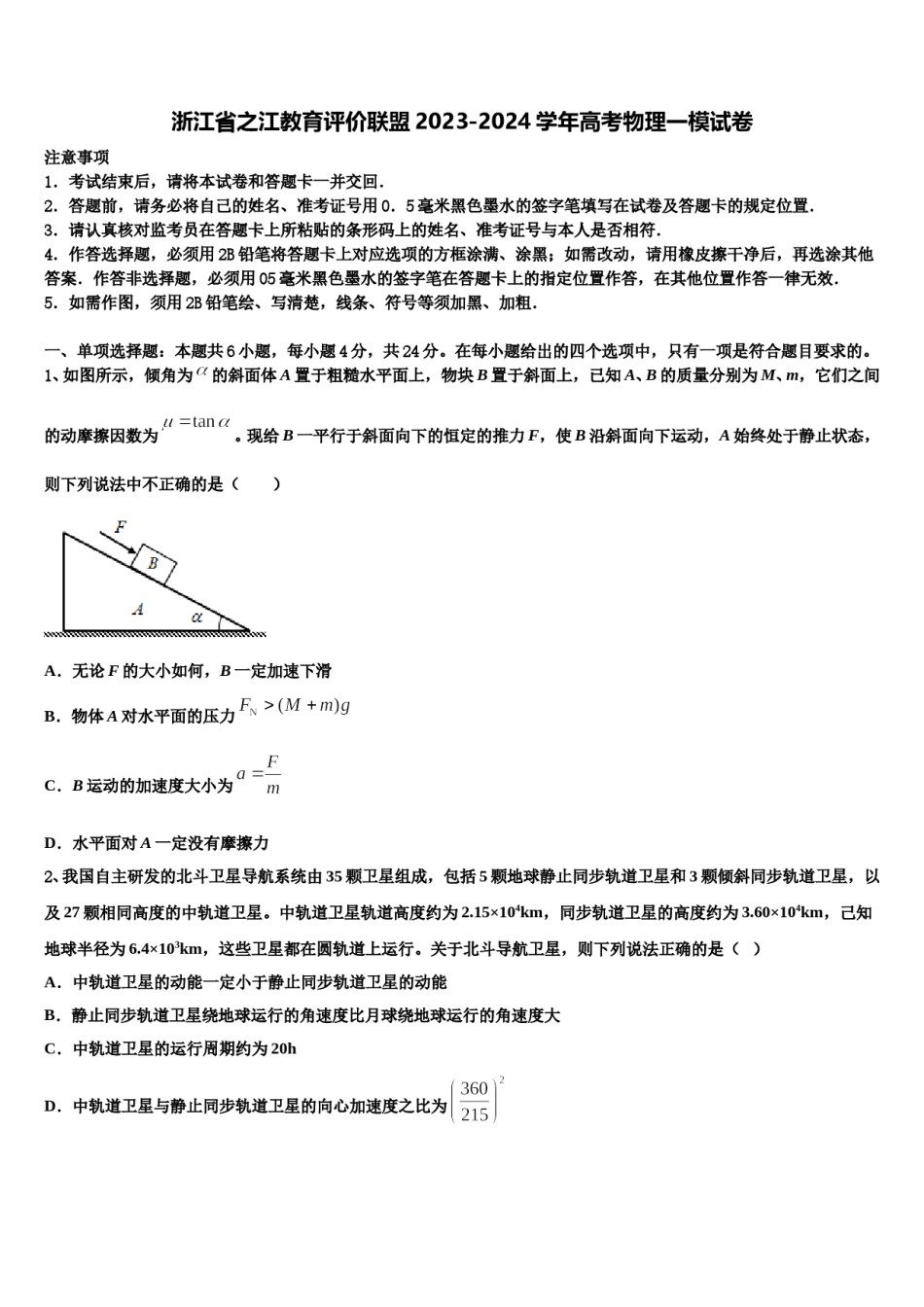 浙江省之江教育评价联盟2023-2024学年高考物理一模试卷含解析.doc_第1页