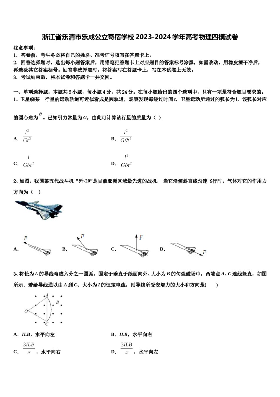 浙江省乐清市乐成公立寄宿学校2023-2024学年高考物理四模试卷含解析.doc_第1页