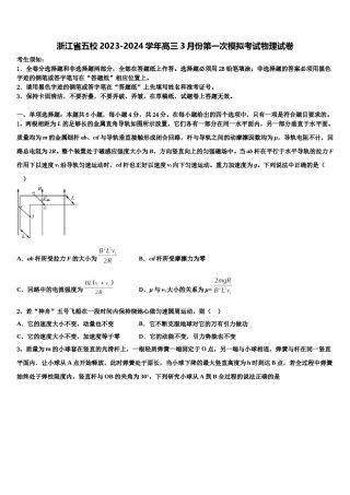 浙江省五校2023-2024学年高三3月份第一次模拟考试物理试卷含解析.doc